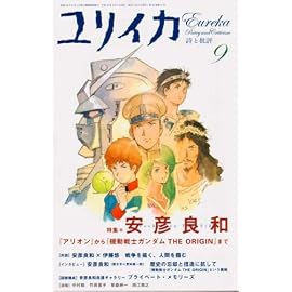 ユリイカ 2007年9月号 特集 安彦良和