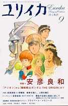 ユリイカ2007年9月号 特集=安彦良和 『アリオン』から『機動戦士ガンダム THE ORIGIN』まで