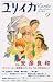 ユリイカ 2007年9月号 特集 安彦良和