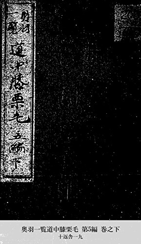 奥羽一覧道中膝栗毛 第5編 巻之下 (Japanese Edition)