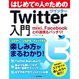 はじめての人のためのTwitter入門