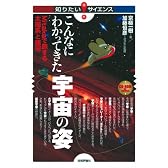 こんなにわかってきた宇宙の姿 ~Mitakaで旅する太陽系と銀河~ (知りたい!サイエンス)