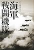 海軍戦闘機隊―私は非情の大空で戦い生還した!