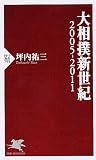 大相撲新世紀 2005-2011 (PHP新書)