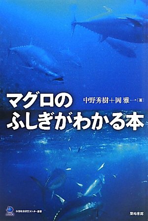 マグロのふしぎがわかる本 (水産総合研究センター叢書)