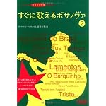 CDB128 ポルトガル語 カタカナ付き歌詞集 すぐに歌えるボサノヴァ 2 (歌詞朗読CD付き)