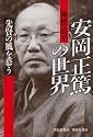 安岡正篤の世界―先賢の風を慕う