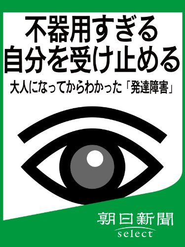 不器用すぎる自分を受け止める 大人になってからわかった「発達障害」 (朝日新聞デジタルSELECT)