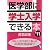 医学部に学士入学できる本 2011年版 (YELL books)