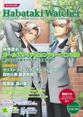 はばたきウォッチャーVol.06 ときめきメモリアルガールズサイド総合ファンブック