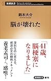 脳が壊れた (新潮新書)