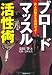 ブロードマッスル活性術―武人の動きを修得せよ!
