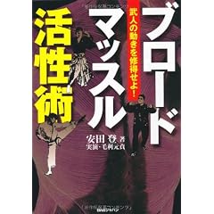 ブロードマッスル活性術―武人の動きを修得せよ!