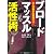 ブロードマッスル活性術―武人の動きを修得せよ!