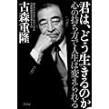 君は、どう生きるのか: 心の持ち方で人生は変えられる (単行本)