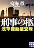 刑事の柩 浅草機動捜査隊 (実業之日本社文庫)
