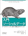 入門 ソーシャルデータ ―データマイニング、分析、可視化のテクニック