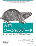 入門 ソーシャルデータ ―データマイニング、分析、可視化のテクニック