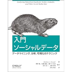 入門 ソーシャルデータ ―データマイニング、分析、可視化のテクニック