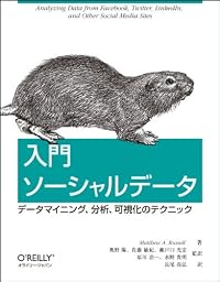 入門 ソーシャルデータ ―データマイニング、分析、可視化のテクニック
