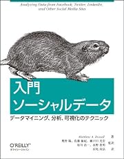 入門 ソーシャルデータ ―データマイニング、分析、可視化のテクニック