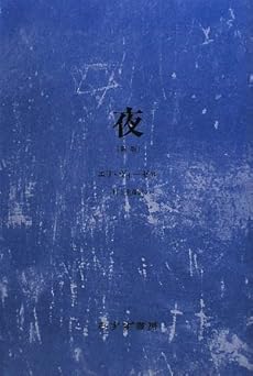 amazon: エリ・ヴィーゼル , 村上光彦(訳) - 夜 [新版]
