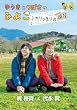 ゆうきとつばさのひよこ～ふたりっきりの遠足～ [DVD]