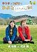 ゆうきとつばさのひよこ～ふたりっきりの遠足～ [DVD]