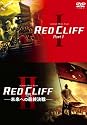 【初回生産限定】レッドクリフ Part I & II DVDツインパック