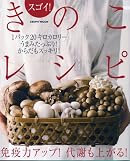 スゴイ!きのこレシピ―免疫力アップ!代謝も上がる! (レタスクラブMOOK)