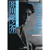 読んでおきたいベスト集! 芥川龍之介 (宝島社文庫)