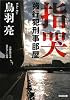 指哭―強行犯刑事部屋 (光文社文庫)