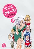 てんでフリーズ! 下 新装版 (ヤングキングコミックス)