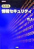 わかる情報セキュリティ (I/O BOOKS) image