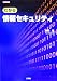 わかる情報セキュリティ (I/O BOOKS)