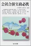 会社合併実務必携