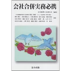 会社合併実務必携