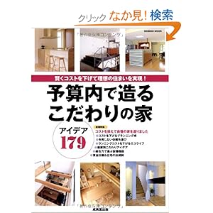 [本] 予算内で造るこだわりの家 アイデア179（成美堂出版）