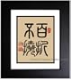 Chinese Art / Chinese Calligraphy / Framed Chinese Calligraphy Art - Perseverance