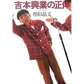 吉本興業の正体