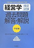 経営学検定試験 過去問題・解答・解説 中級編