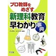 プロ教師をめざす新理科教育早わかり事典<br>内山 裕之編著 広木 正紀編著 <br>明治図書出版<br>2688円<br>ISBN:9784186686111
