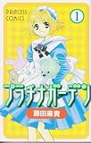プラチナガーデン 1 (プリンセスコミックス)