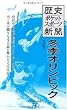 歴史ポケットスポーツ新聞 冬季オリンピック (大空ポケット新書)