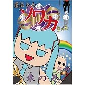 護法少女ソワカちゃん 乗の巻(4000枚限定生産版) [DVD]