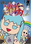 護法少女ソワカちゃん 乗の巻(4000枚限定生産版) [DVD]