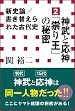 新史論／書き替えられた古代史2　神武と応神「祟り王」の秘密（小学館新書）