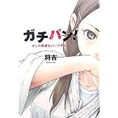 ガチパン!―オレの無謀なハードデイズ