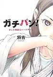 ガチパン!―オレの無謀なハードデイズ
