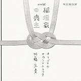 「稲垣家の喪主」オリジナル・サウンドトラック